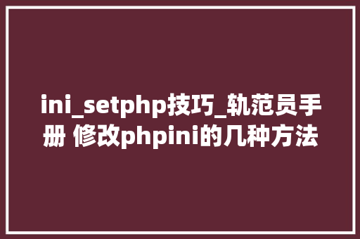 ini_setphp技巧_轨范员手册 修改phpini的几种方法