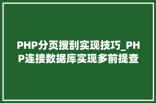PHP分页搜刮实现技巧_PHP连接数据库实现多前提查询与分页功能