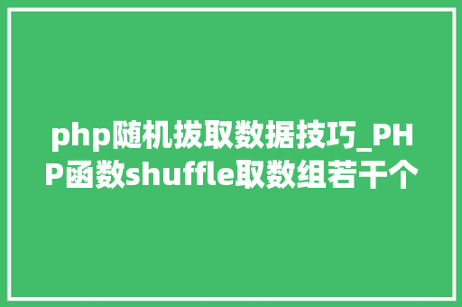 php随机拔取数据技巧_PHP函数shuffle取数组若干个随机元素的方法及实例分析