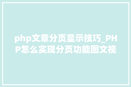 php文章分页显示技巧_PHP怎么实现分页功能图文视频教程