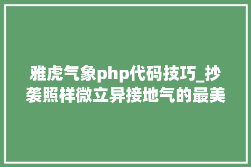 雅虎气象php代码技巧_抄袭照样微立异接地气的最美气候