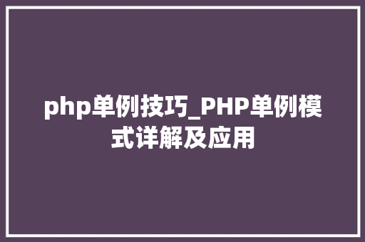 php单例技巧_PHP单例模式详解及应用