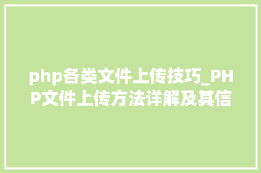php各类文件上传技巧_PHP文件上传方法详解及其信息解析附视频