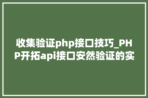 收集验证php接口技巧_PHP开拓api接口安然验证的实例