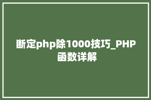 断定php除1000技巧_PHP 函数详解