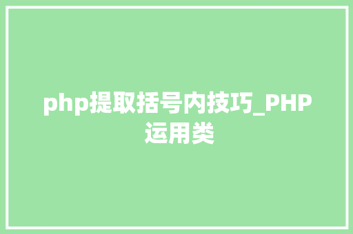 php提取括号内技巧_PHP 运用类