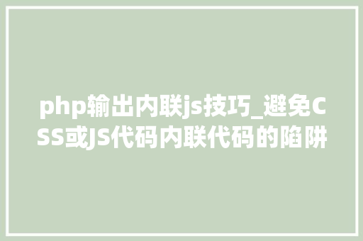 php输出内联js技巧_避免CSS或JS代码内联代码的陷阱