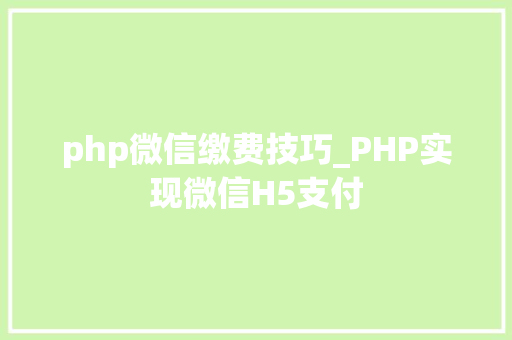 php微信缴费技巧_PHP实现微信H5支付