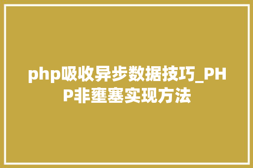 php吸收异步数据技巧_PHP非壅塞实现方法