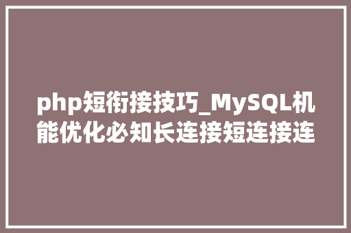 php短衔接技巧_MySQL机能优化必知长连接短连接连接池