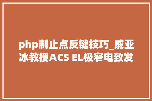 php制止点反键技巧_戚亚冰教授ACS EL极窄电致发光光谱的紫光发光二极管