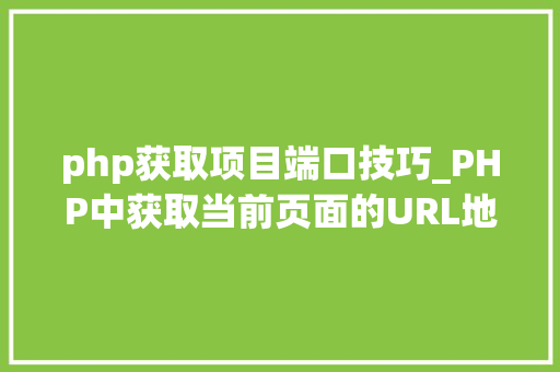 php获取项目端口技巧_PHP中获取当前页面的URL地址的方法