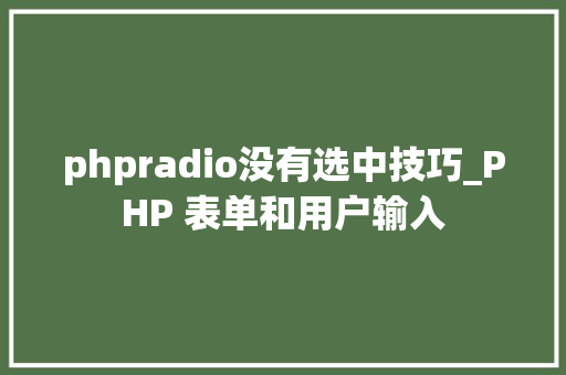 phpradio没有选中技巧_PHP 表单和用户输入