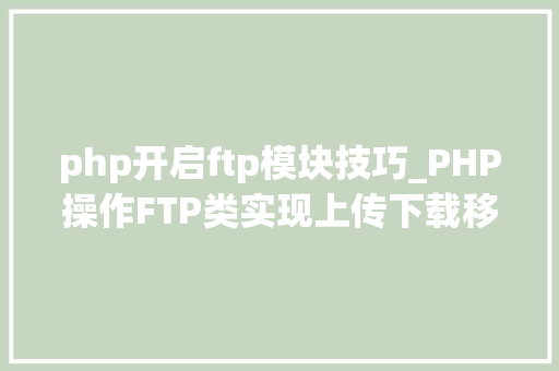 php开启ftp模块技巧_PHP操作FTP类实现上传下载移动创建的方法