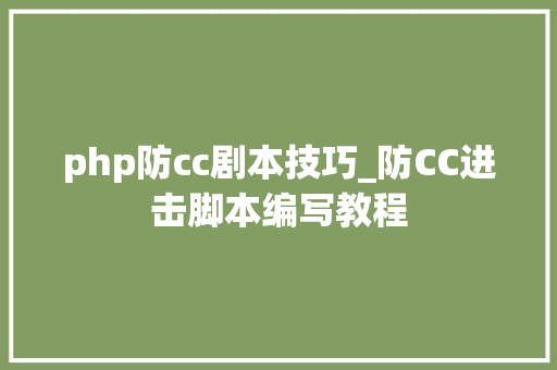 php防cc剧本技巧_防CC进击脚本编写教程