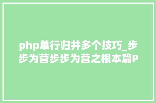 php单行归并多个技巧_步步为营步步为营之根本篇PHP根本常识详谈1