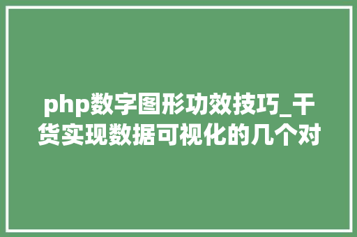 php数字图形功效技巧_干货实现数据可视化的几个对象选择对象编程措辞