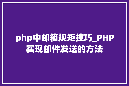 php中邮箱规矩技巧_PHP实现邮件发送的方法