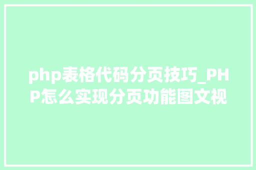 php表格代码分页技巧_PHP怎么实现分页功能图文视频教程