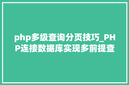 php多级查询分页技巧_PHP连接数据库实现多前提查询与分页功能