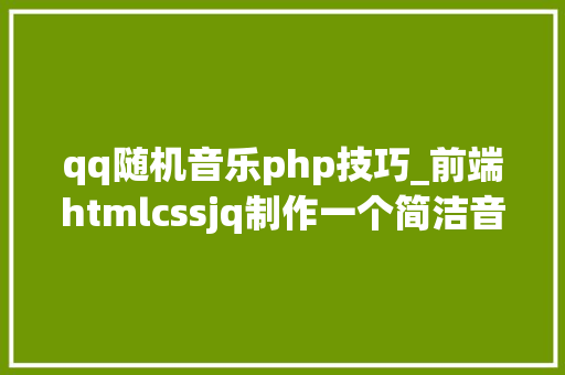 qq随机音乐php技巧_前端htmlcssjq制作一个简洁音乐播放器
