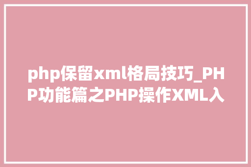 php保留xml格局技巧_PHP功能篇之PHP操作XML入门到实战