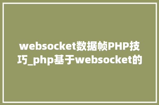 websocket数据帧PHP技巧_php基于websocket的那些事儿