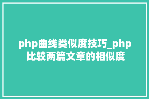 php曲线类似度技巧_php 比较两篇文章的相似度