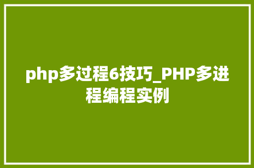 php多过程6技巧_PHP多进程编程实例