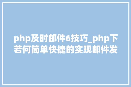php及时邮件6技巧_php下若何简单快捷的实现邮件发送