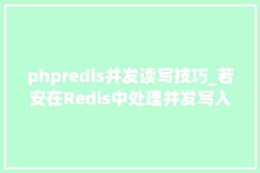 phpredis并发读写技巧_若安在Redis中处理并发写入
