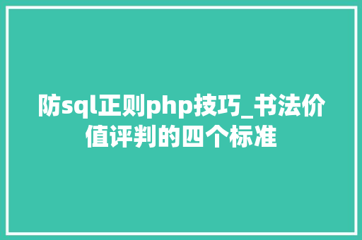 防sql正则php技巧_书法价值评判的四个标准