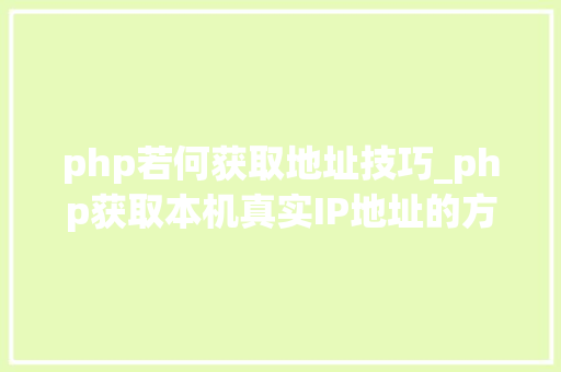 php若何获取地址技巧_php获取本机真实IP地址的方法及实例代码