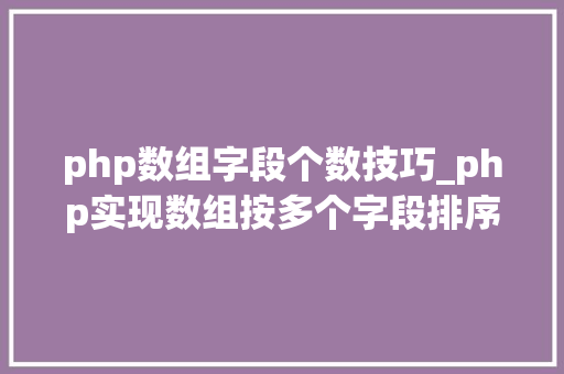 php数组字段个数技巧_php实现数组按多个字段排序的方法介绍附代码