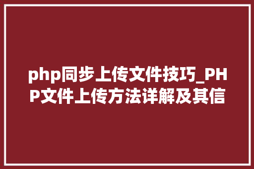 php同步上传文件技巧_PHP文件上传方法详解及其信息解析附视频