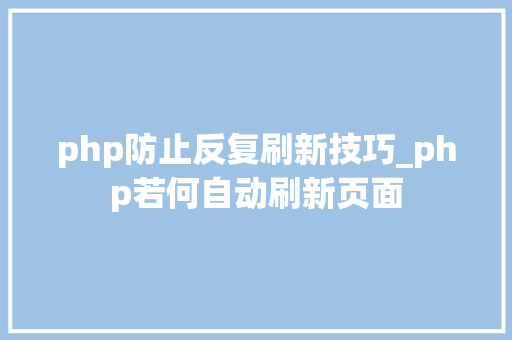 php防止反复刷新技巧_php若何自动刷新页面