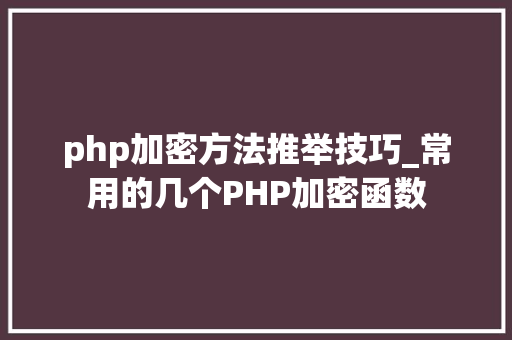 php加密方法推举技巧_常用的几个PHP加密函数