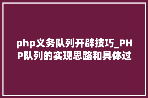 php义务队列开辟技巧_PHP队列的实现思路和具体过程