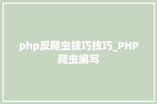 php反爬虫技巧技巧_PHP爬虫编写