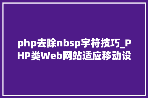 php去除nbsp字符技巧_PHP类Web网站适应移动设备十贴士