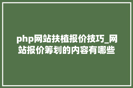 php网站扶植报价技巧_网站报价筹划的内容有哪些