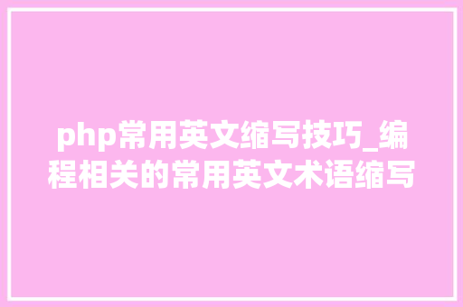 php常用英文缩写技巧_编程相关的常用英文术语缩写