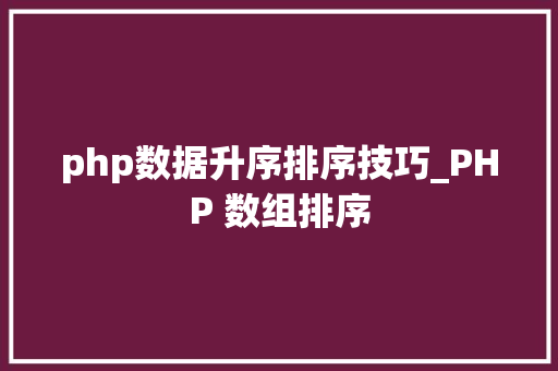 php数据升序排序技巧_PHP 数组排序