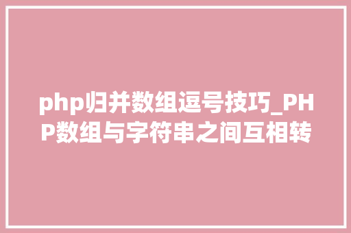 php归并数组逗号技巧_PHP数组与字符串之间互相转换的方法