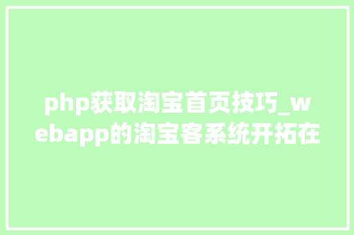 php获取淘宝首页技巧_webapp的淘宝客系统开拓在首页添加宫格
