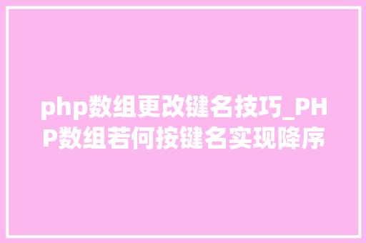 php数组更改键名技巧_PHP数组若何按键名实现降序排列