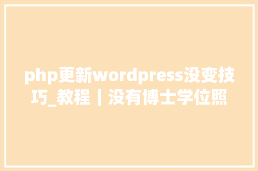 php更新wordpress没变技巧_教程｜没有博士学位照样玩转TensorFlow深度进修