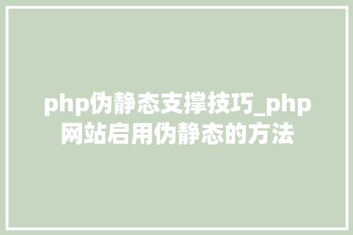 php伪静态支撑技巧_php网站启用伪静态的方法