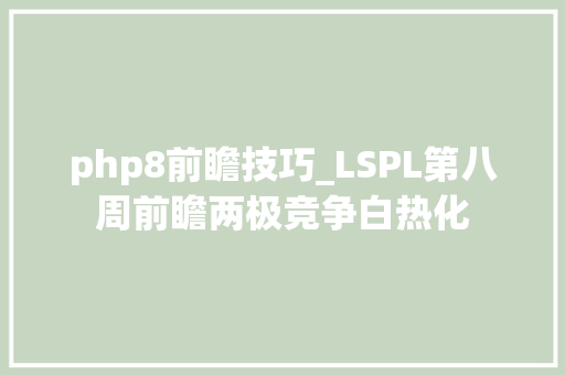 php8前瞻技巧_LSPL第八周前瞻两极竞争白热化