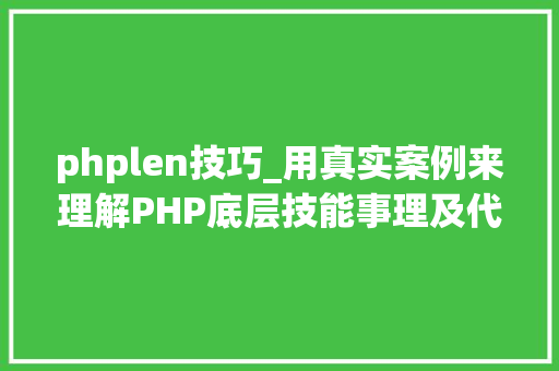 phplen技巧_用真实案例来理解PHP底层技能事理及代码优化建议